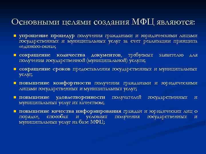 Основными целями создания МФЦ являются: n n n упрощение процедур получения гражданами и юридическими