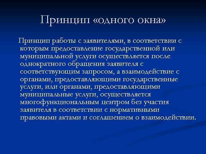 Принцип «одного окна» Принцип работы с заявителями, в соответствии с которым предоставление государственной или