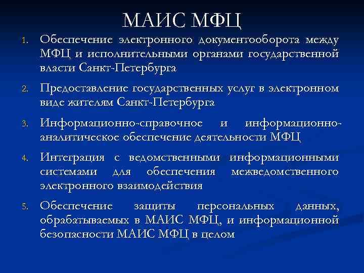 МАИС МФЦ 1. Обеспечение электронного документооборота между МФЦ и исполнительными органами государственной власти Санкт-Петербурга