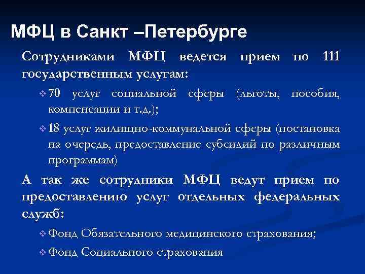 МФЦ в Санкт –Петербурге Сотрудниками МФЦ ведется прием по 111 государственным услугам: v 70