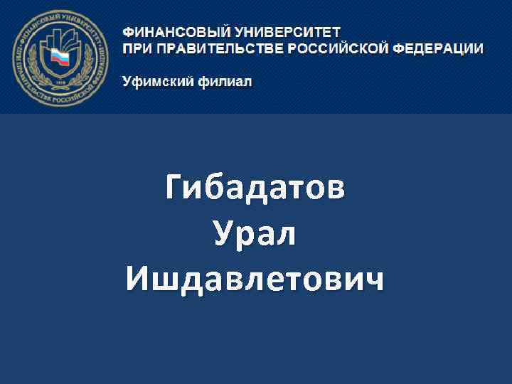 Гибадатов Урал Ишдавлетович 