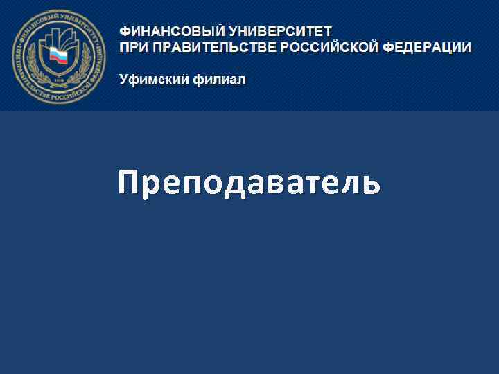Преподаватель 