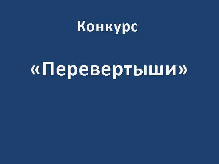 Конкурс «Перевертыши» 