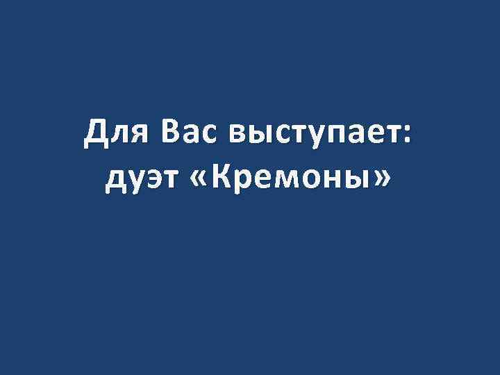 Для Вас выступает: дуэт «Кремоны» 