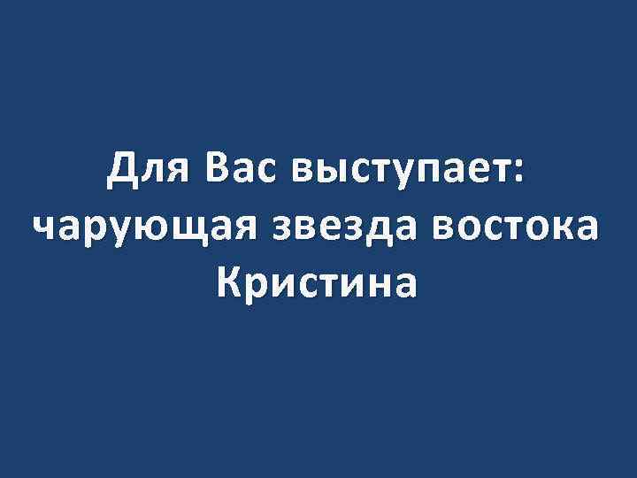 Для Вас выступает: чарующая звезда востока Кристина 