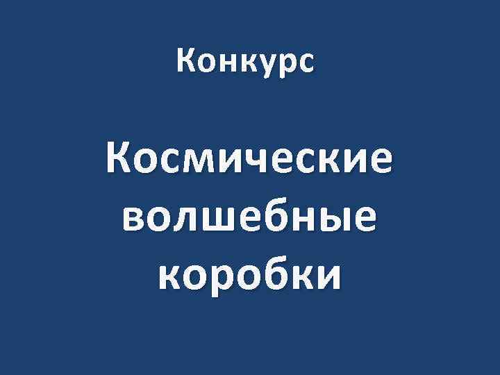 Конкурс Космические волшебные коробки 