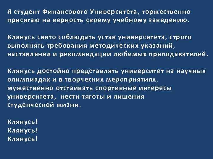 Я студент Финансового Университета, торжественно присягаю на верность своему учебному заведению. Клянусь свято соблюдать