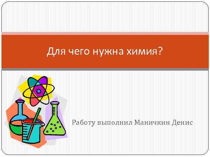 Для чего нужна химия. Зачем нам нужна химия. Работа в химии. Для чего нам нужна химия.