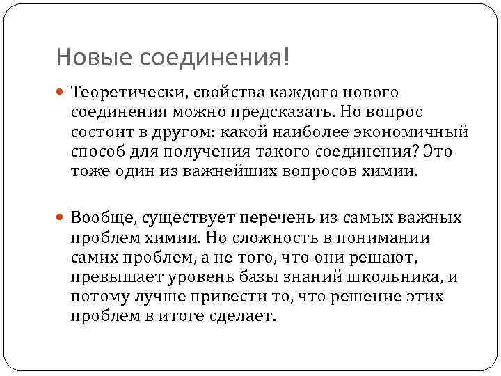 Новые соединения! Теоретически, свойства каждого нового соединения можно предсказать. Но вопрос состоит в другом: