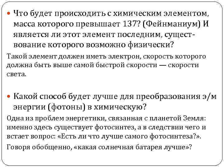  Что будет происходить с химическим элементом, масса которого превышает 137? (Фейнманиум) И является