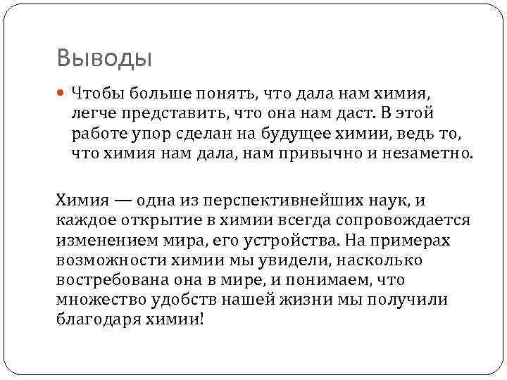 Выводы Чтобы больше понять, что дала нам химия, легче представить, что она нам даст.