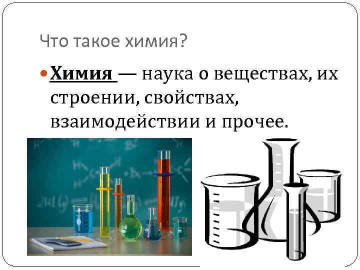 Какая химия нужна. Химия. Химия для презентации. Для чего нужна химия. С1 химия.