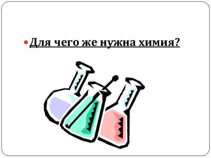 Предметом изучения химии являются вещества внимательно рассмотрите предложенные рисунки укажите сода