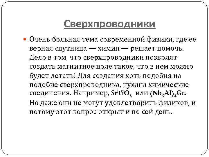 Сверхпроводники Очень больная тема современной физики, где ее верная спутница — химия — решает