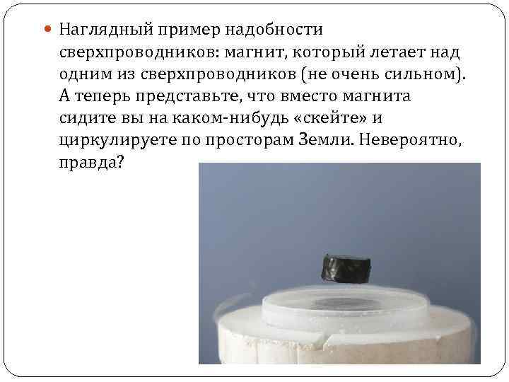  Наглядный пример надобности сверхпроводников: магнит, который летает над одним из сверхпроводников (не очень