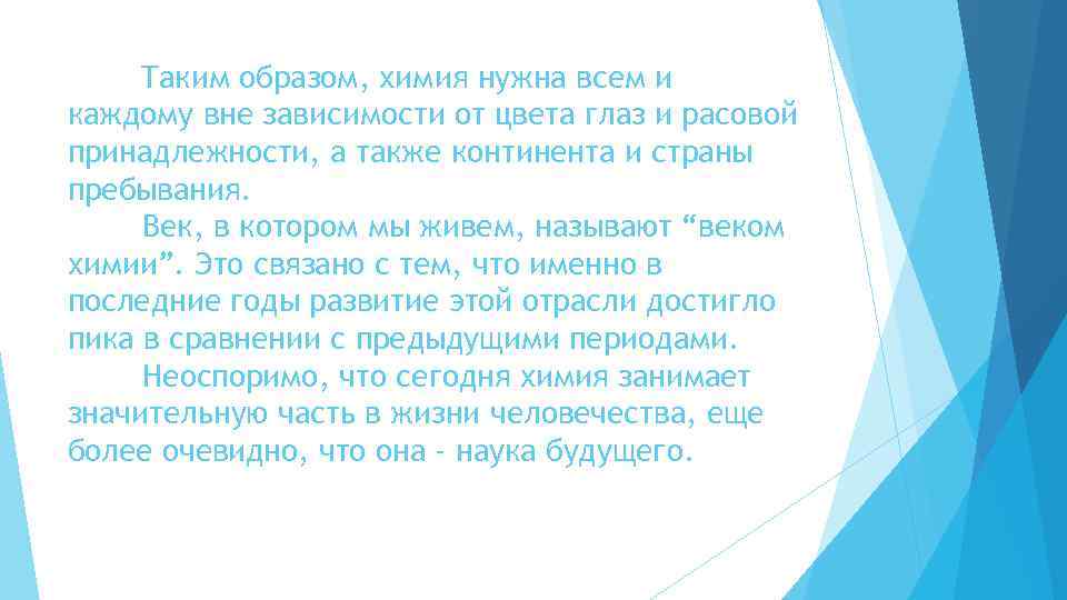Таким образом, химия нужна всем и каждому вне зависимости от цвета глаз и расовой