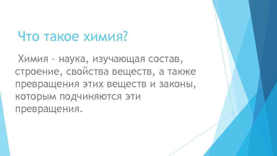 Что такое химия? Химия – наука, изучающая состав, строение, свойства веществ, а также превращения