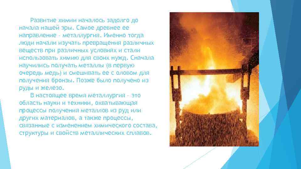 Развитие химии началось задолго до начала нашей эры. Самое древнее ее направление – металлургия.