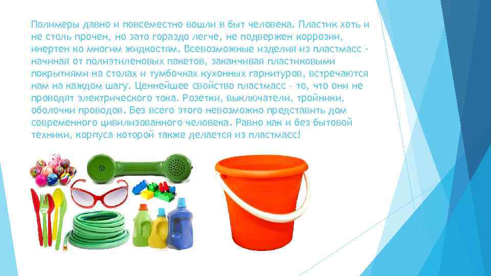 Полимеры давно и повсеместно вошли в быт человека. Пластик хоть и не столь прочен,