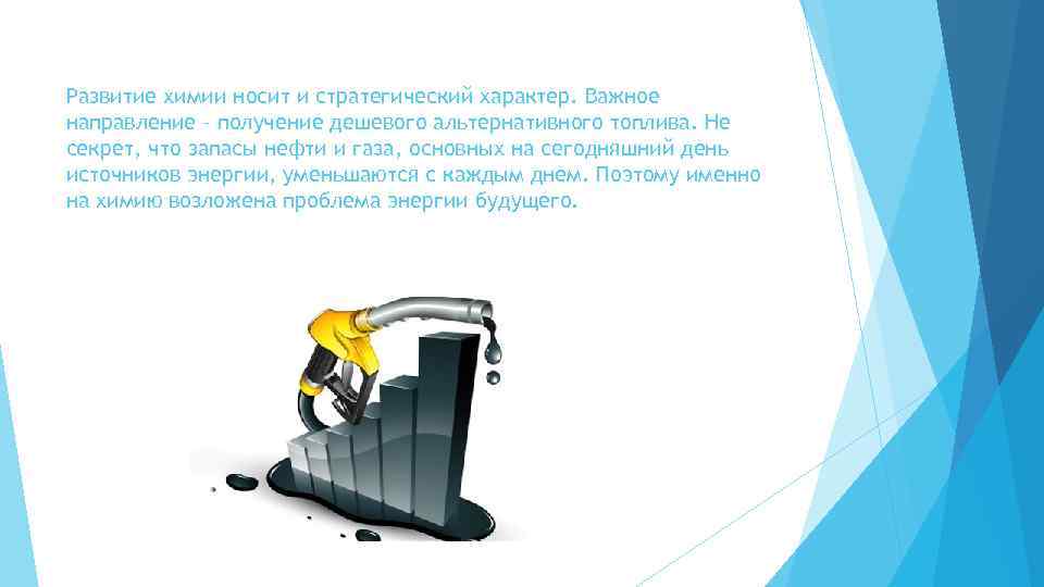 Развитие химии носит и стратегический характер. Важное направление – получение дешевого альтернативного топлива. Не