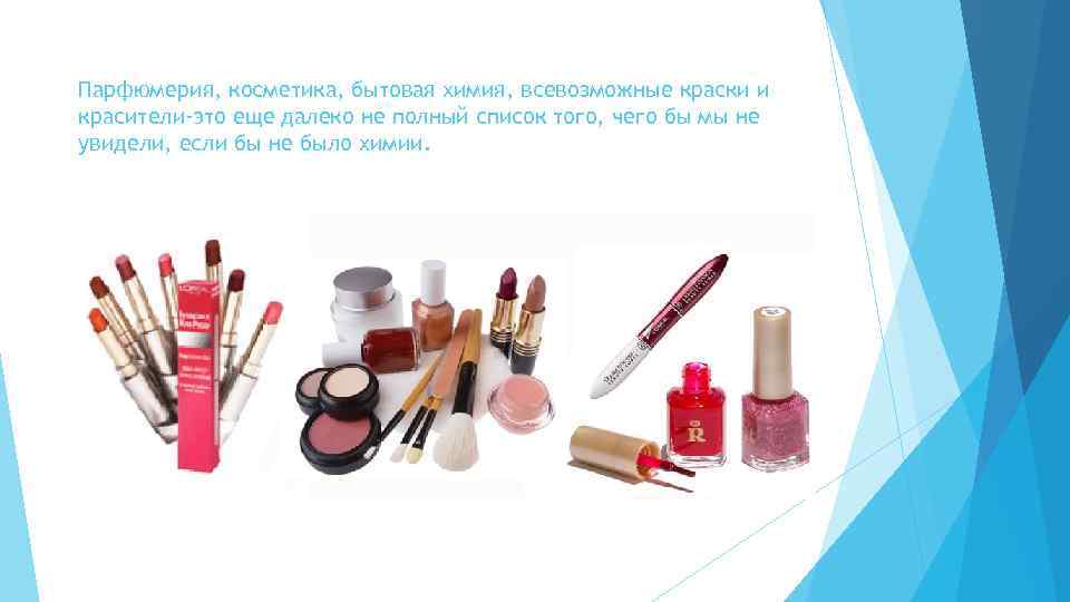Парфюмерия, косметика, бытовая химия, всевозможные краски и красители-это еще далеко не полный список того,