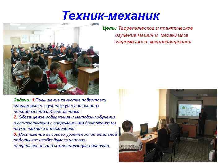 Техник-механик Цель: Теоретическое и практическое изучение машин и механизмов современного машиностроения Задачи: 1. Повышение