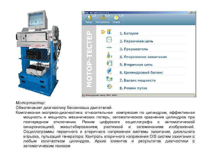 Мотортестер: Обеспечивает диагностику бензиновых двигателей. Комплексная экспресс-диагностика: относительная компрессия по цилиндрам, эффективная мощность и