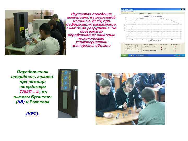 Изучается поведение материала, на разрывной машине в 20 к. Н, при деформациях растяжение, сжатие