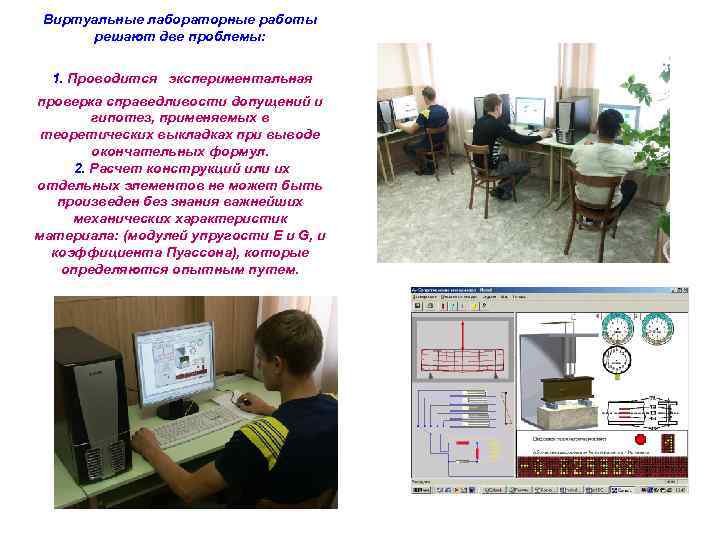 Виртуальные лабораторные работы решают две проблемы: 1. Проводится экспериментальная проверка справедливости допущений и гипотез,