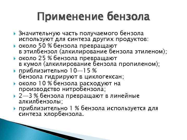 Применение бензола Значительную часть получаемого бензола используют для синтеза других продуктов: около 50 %