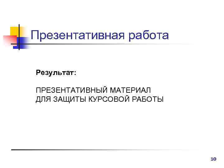 Презентативная работа Результат: ПРЕЗЕНТАТИВНЫЙ МАТЕРИАЛ ДЛЯ ЗАЩИТЫ КУРСОВОЙ РАБОТЫ 10 