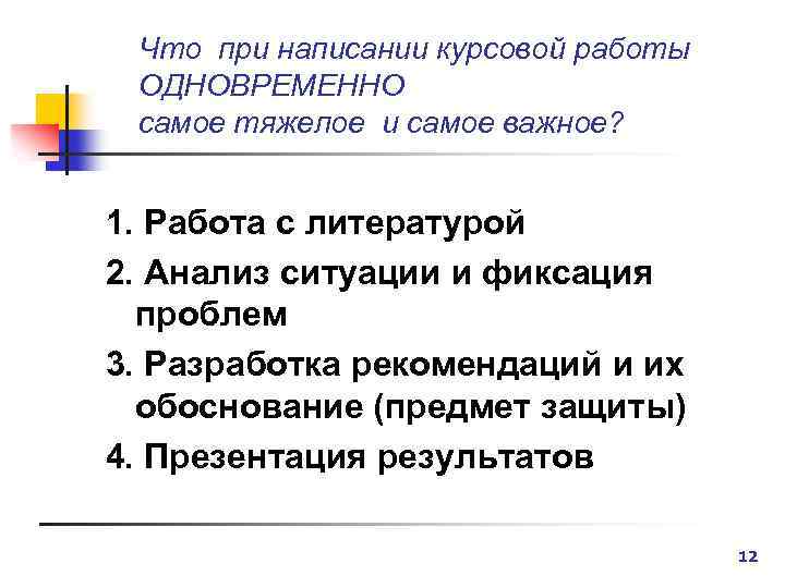 Что при написании курсовой работы ОДНОВРЕМЕННО самое тяжелое и самое важное? 1. Работа с