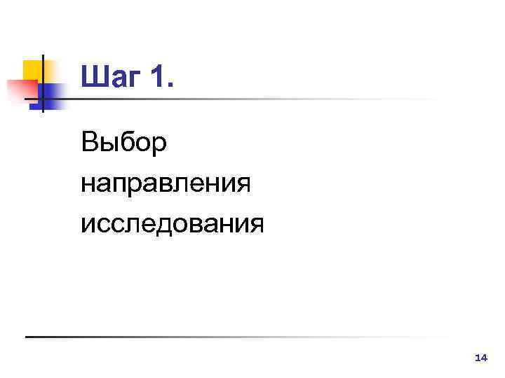 Шаг 1. Выбор направления исследования 14 