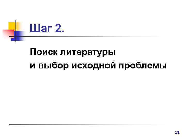 Шаг 2. Поиск литературы и выбор исходной проблемы 18 