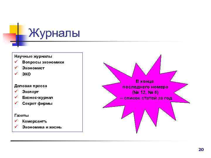 Журналы Научные журналы ü Вопросы экономики ü Экономист ü ЭКО Деловая пресса ü Эксперт