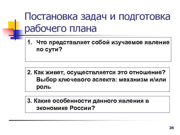 Постановка задач и подготовка рабочего плана 1. Что представляет собой изучаемое явление по сути?