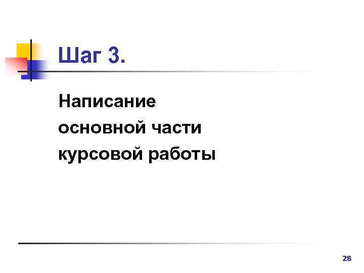 Шаг 3. Написание основной части курсовой работы 28 