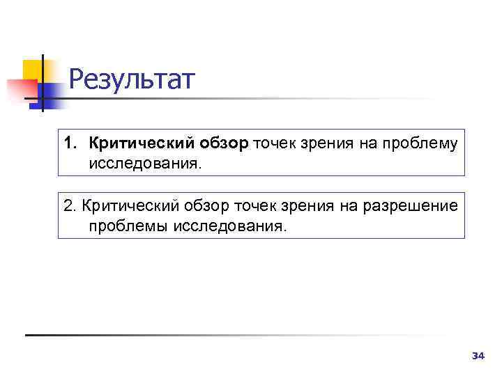 Результат 1. Критический обзор точек зрения на проблему исследования. 2. Критический обзор точек зрения