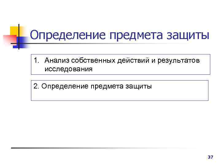 Определение предмета защиты 1. Анализ собственных действий и результатов исследования 2. Определение предмета защиты