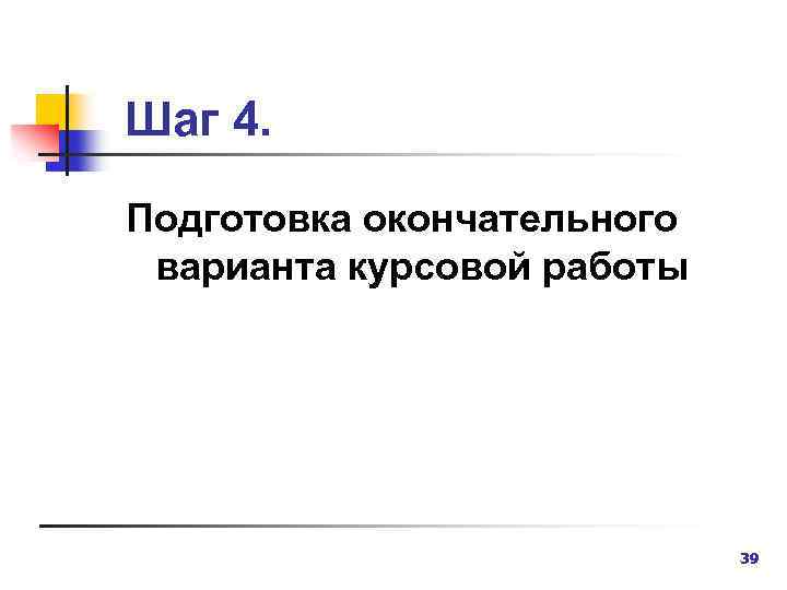 Шаг 4. Подготовка окончательного варианта курсовой работы 39 