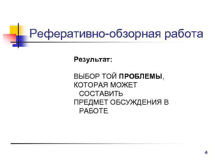 Реферативно-обзорная работа Результат: ВЫБОР ТОЙ ПРОБЛЕМЫ, КОТОРАЯ МОЖЕТ СОСТАВИТЬ ПРЕДМЕТ ОБСУЖДЕНИЯ В РАБОТЕ 4