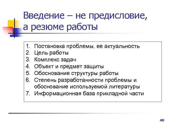 Введение – не предисловие, а резюме работы 1. 2. 3. 4. 5. 6. Постановка