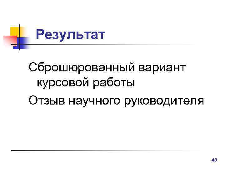 Результат Сброшюрованный вариант курсовой работы Отзыв научного руководителя 43 