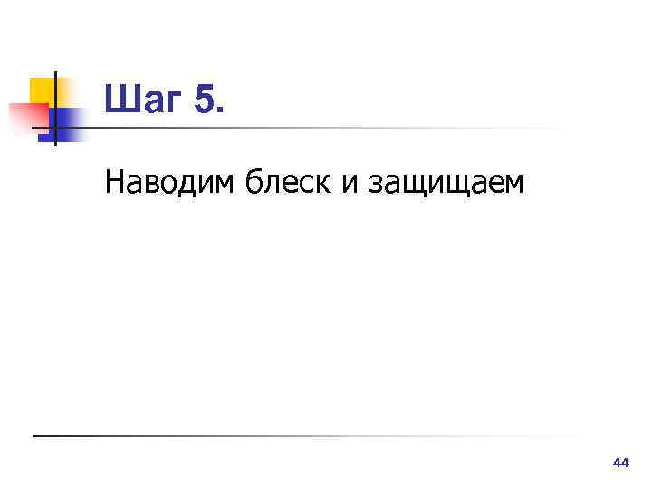 Шаг 5. Наводим блеск и защищаем 44 