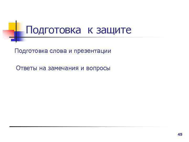 Подготовка к защите Подготовка слова и презентации Ответы на замечания и вопросы 45 