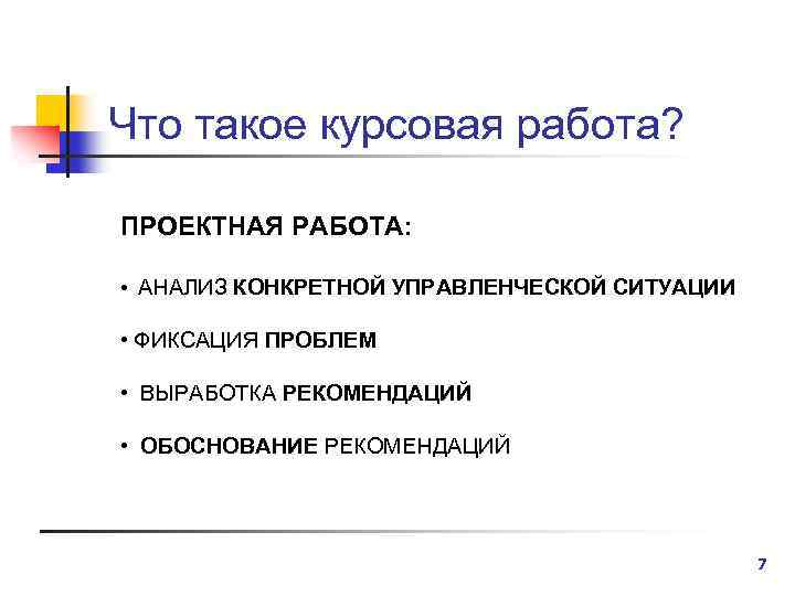 Что такое курсовая работа? ПРОЕКТНАЯ РАБОТА: • АНАЛИЗ КОНКРЕТНОЙ УПРАВЛЕНЧЕСКОЙ СИТУАЦИИ • ФИКСАЦИЯ ПРОБЛЕМ