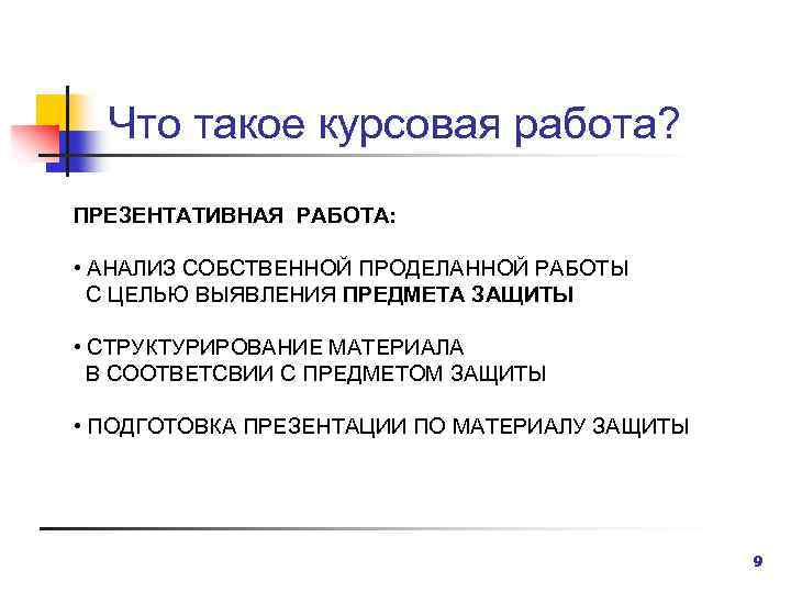 Что такое курсовая работа? ПРЕЗЕНТАТИВНАЯ РАБОТА: • АНАЛИЗ СОБСТВЕННОЙ ПРОДЕЛАННОЙ РАБОТЫ С ЦЕЛЬЮ ВЫЯВЛЕНИЯ