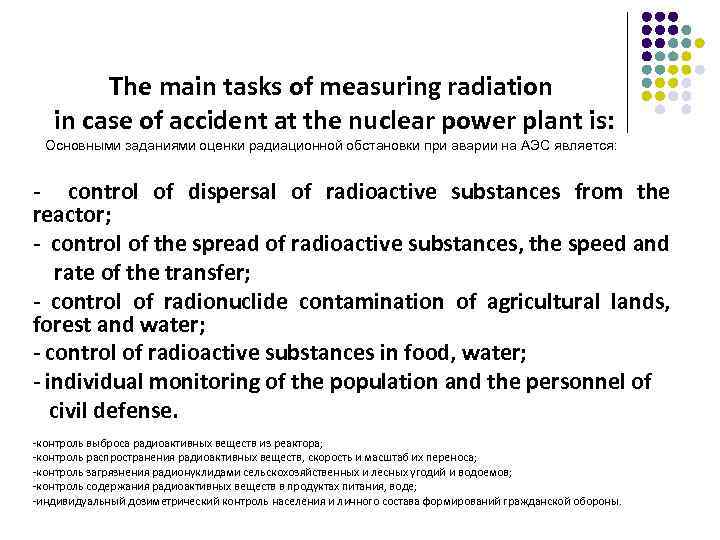 The main tasks of measuring radiation in case of accident at the nuclear power