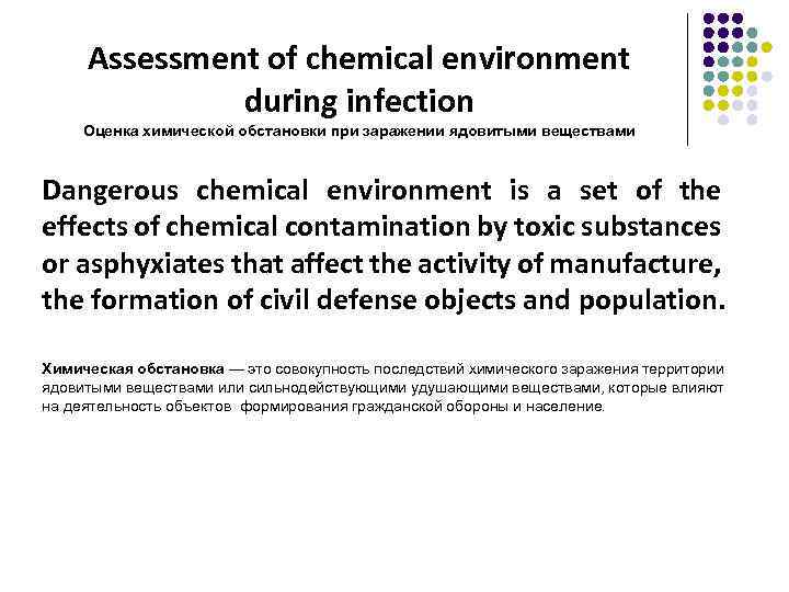 Assessment of chemical environment during infection Оценка химической обстановки при заражении ядовитыми веществами Dangerous