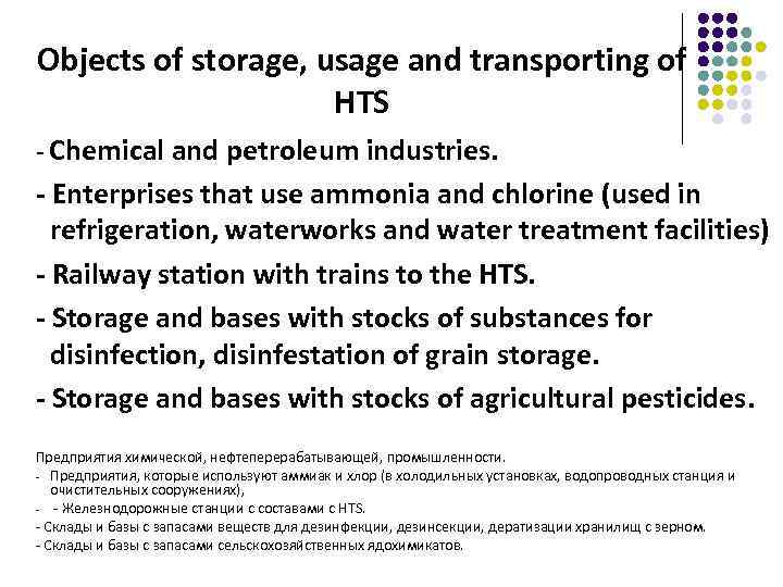 Objects of storage, usage and transporting of HTS - Chemical and petroleum industries. -